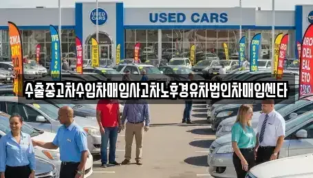충청북도 충주시 충의동 중고차매입 전문 수출중고차수입차매입사고차노후경유차법인차매입센타