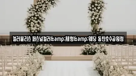 컬러블리스 퍼스널컬러&체형&웨딩 동탄호수공원점