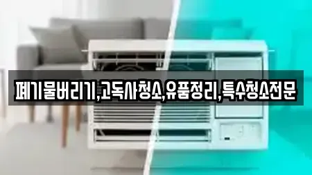 폐기물버리기,고독사청소,유품정리,특수청소전문
