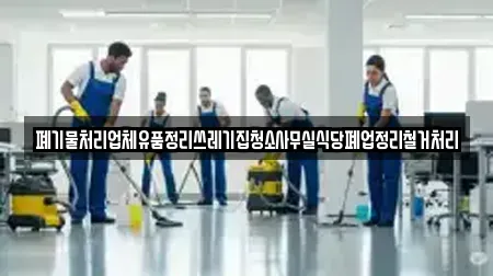 폐기물처리업체유품정리쓰레기집청소사무실식당폐업정리철거처리