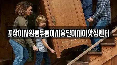 포장이사원룸투룸이사용달이사이삿짐센터