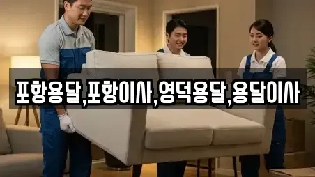 포항용달,포항이사,영덕용달,용달이사