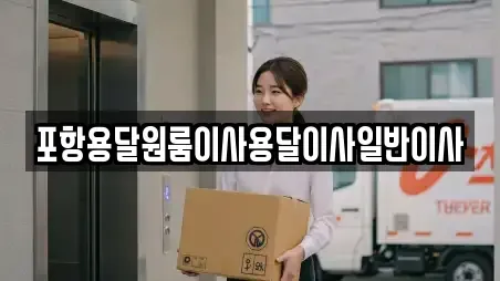 포항용달원룸이사용달이사일반이사