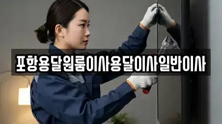 포항용달원룸이사용달이사일반이사