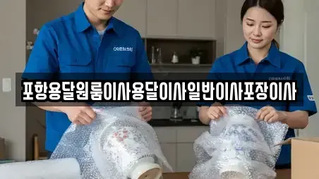 포항용달원룸이사용달이사일반이사포장이사