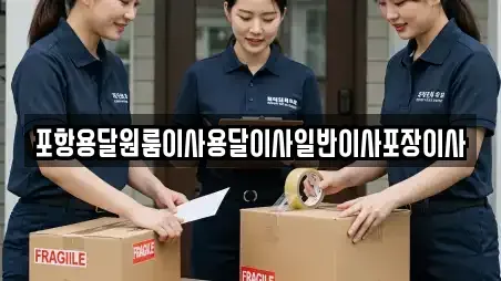 포항용달원룸이사용달이사일반이사포장이사