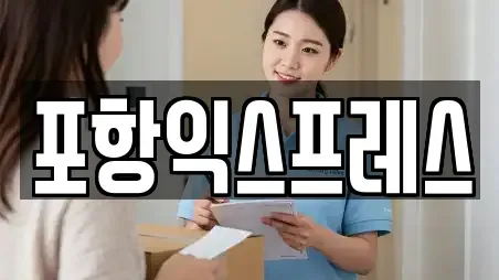 포항익스프레스
