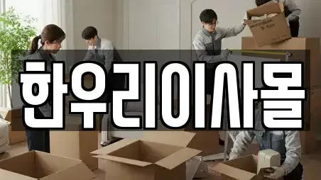한우리이사몰